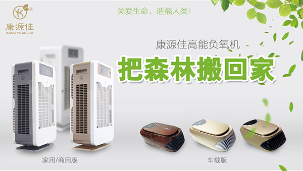 为什么在室内空调环境下，更需要使用康源佳高能负氧机？ 