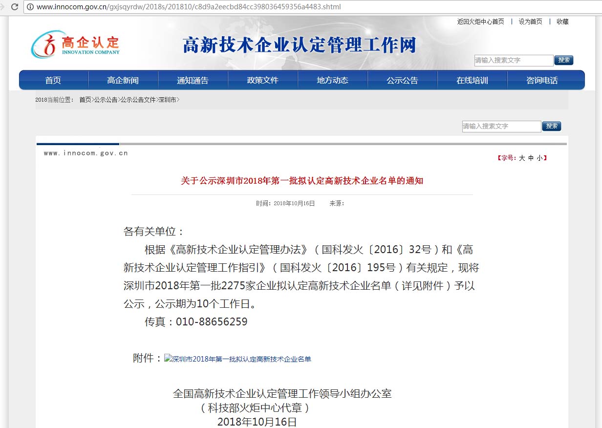 热烈祝贺我司通过深圳市高新技术企业认定