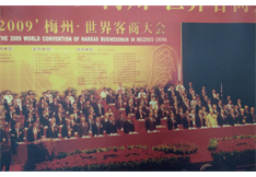 2009年首届客商大会授予黄汉民名誉主席